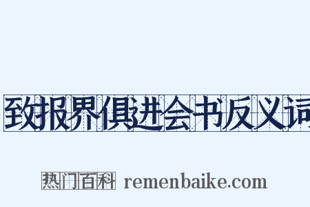 致报界俱进会书反义词是什么意思的图片